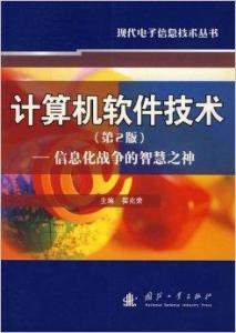 信息化戰(zhàn)爭(zhēng)的智慧之神 計(jì)算機(jī)軟件技術(shù)及其開發(fā)